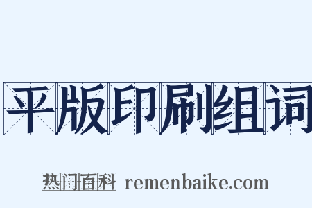 平版印刷组词是什么意思的图片